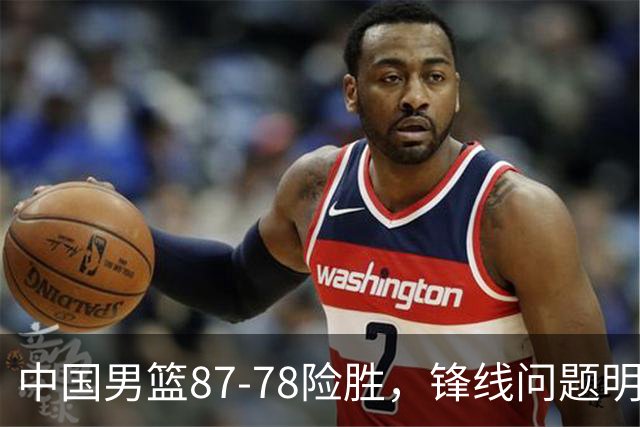 中国男篮87-78险胜，锋线问题明显，四球员状态不佳，廖三宁是最大功臣