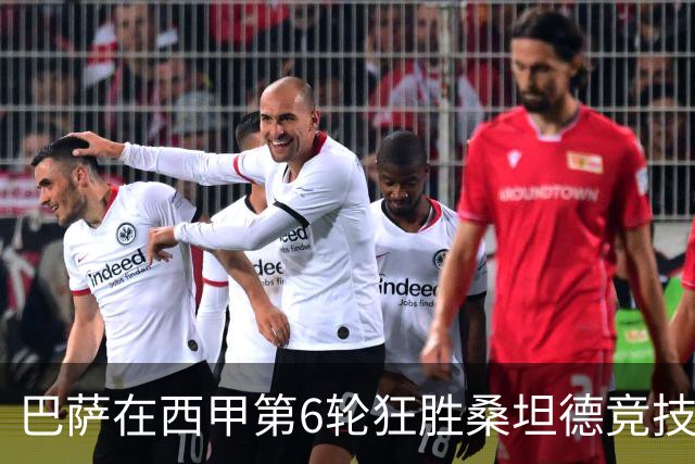 巴萨在西甲第6轮狂胜桑坦德竞技，拉菲尼亚强势领跑射手榜