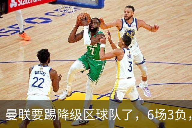 曼联要踢降级区球队了，6场3负，球迷嘘声一片，卡里克能止颓吗？