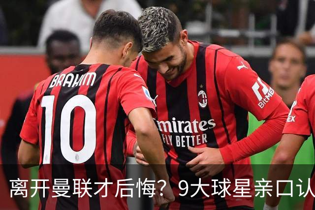 离开曼联才后悔？9大球星亲口认错，小贝基恩在列