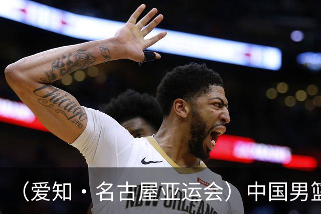 （爱知·名古屋亚运会）中国男篮无缘爱知·名古屋亚运会决赛